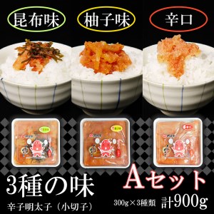 FU002_3種の味　辛子明太子【小切子】計900g（ゆず300ｇ・昆布300g・辛口300g）Ａセット 簡単 便利 海鮮 たらこパスタ 明太子パスタ めんたいこ おにぎり ごはんのお供