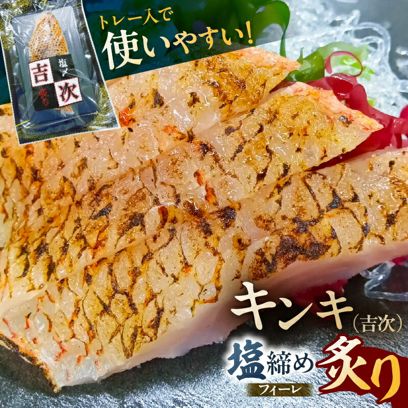 【ふるさと納税】 キンキ（吉次）塩締め炙りフィーレ 東京都 江東区 食品 魚 セット 国産 脂 炙り 旨味 お取り寄せ キチジ 魚介 海産物 加工 おかず グルメ 送料無料