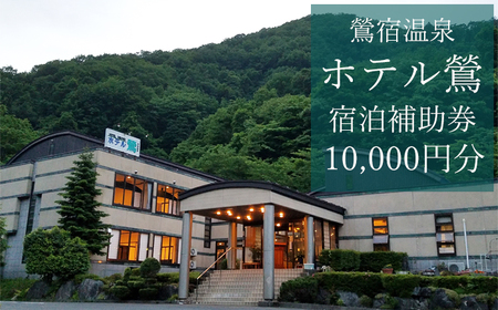 鶯宿温泉 ホテル鶯で使える宿泊補助券（10000円分相当）|宿泊|補助券|券|チケット|温泉|雫石町|おすすめ