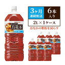 【ふるさと納税】サントリー烏龍茶OTPP（機能性表示食品） 2L×6本 ペットボトル　3ヶ月定期　【定期便・ 飲料 飲み物 お茶 ウーロン茶 1ケース 2L ポリフェノール 脂肪 すっきりとした味わい 】