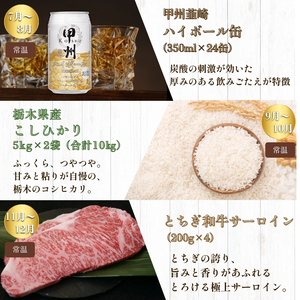 下野市を堪能!!まんぷく定期便6回 | 紅白いちご 100％ｶｼﾞｭｰﾊｲﾋﾟﾝｸGFﾁｭｰﾊｲ缶 黒毛和牛 甲州韮崎 ハイボール缶栃木県共通返礼品とちぎ和牛サーロイン 栃木県産こしひかり10kg 月