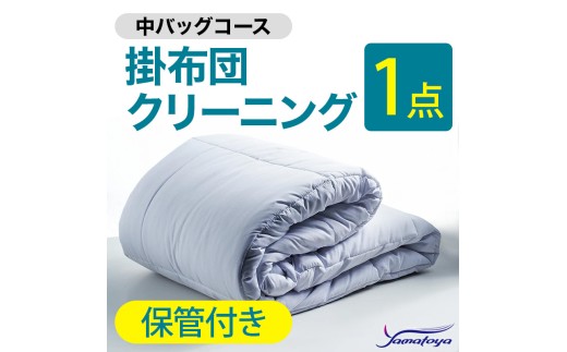 掛布団クリーニング (1点パック) 保管付き 中バッグコース 1点 保管付き 丁寧 丸洗い セミダブル 掛け布団 寝具 こたつ 丸洗い クリーニング シーツ 高品質ヤマトヤクリーニング 糸魚川 帰省 年末年始 寝具 布団クリーニング
