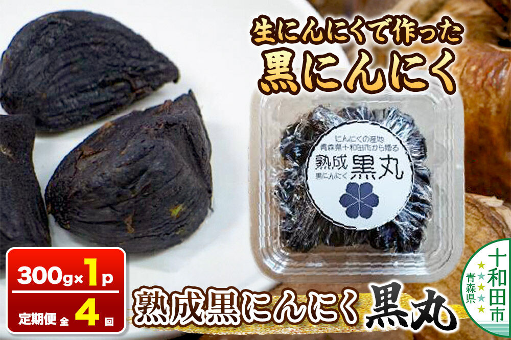 《定期便4ヶ月》生にんにくで作った黒にんにく（熟成黒にんにく）黒丸300g 約1ヶ月分 [発酵食品 黒ニンニク 熟成 国産 福地ホワイト六片種 ニンニク]