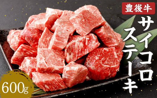 豊後牛 サイコロステーキ 600g 牛肉 大分県