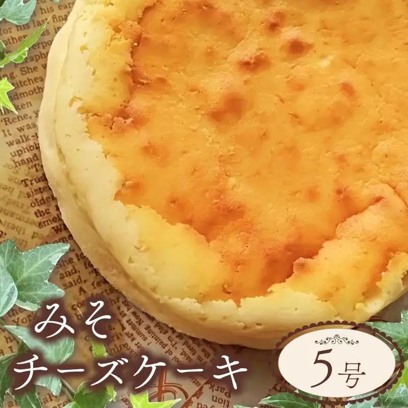 チーズケーキ みそ 5号 味噌 お菓子 洋菓子 チーズケーキ チーズケーキ チーズケーキ チーズケーキ ippukudo003