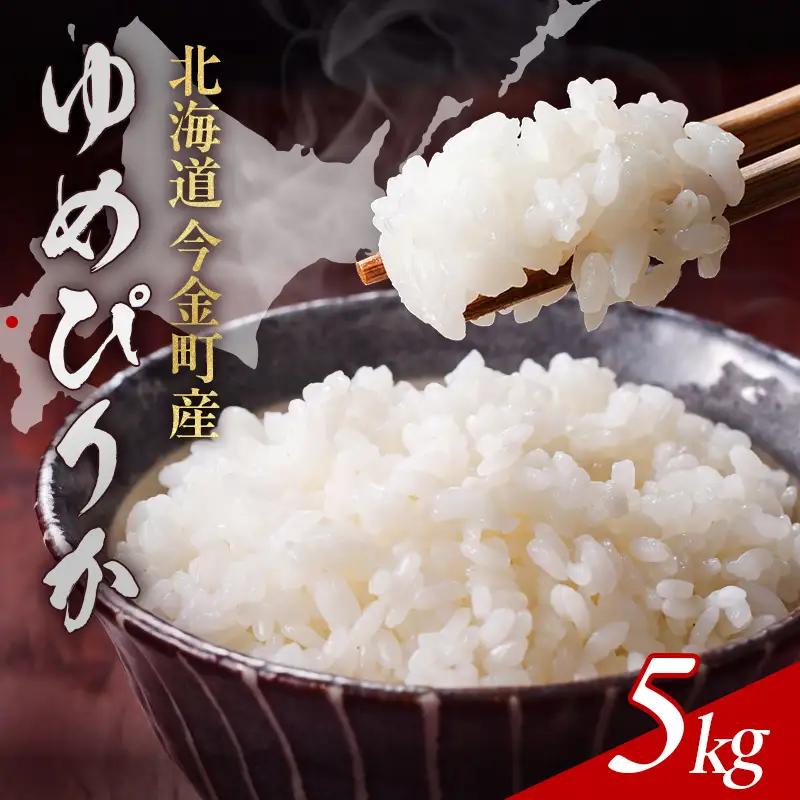 令和7年産 ゆめぴりか 5kg 北海道今金町産 米 白米 米俵 F21X-761