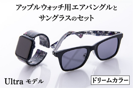 アップルウォッチ用エアバングルとサングラスのセット（Ultraモデル）とサングラスのセット　ドリームカラー
