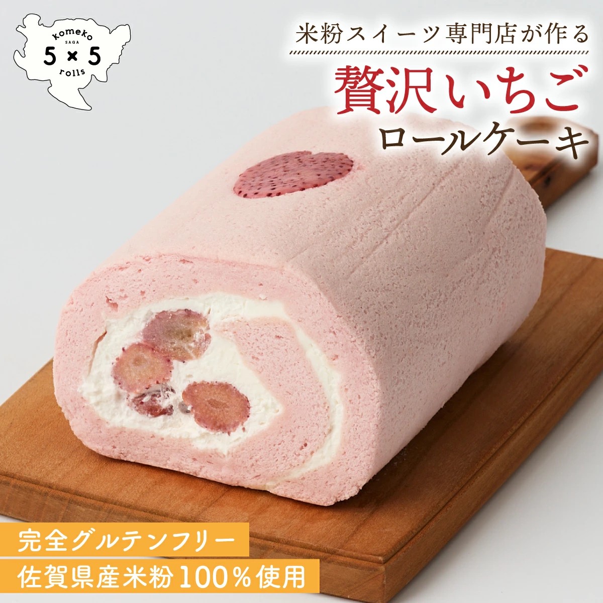 
            【米粉ロールケーキ】贅沢いちごロール
          