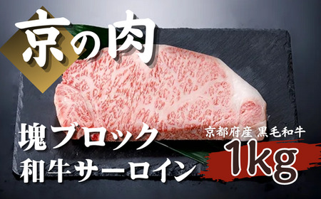 【京都府産 黒毛和牛】京の肉 サーロイン ブロック 1kg 塊肉 （ 牛肉 ステーキ 1kg ブロック ローストビーフ ブロック肉 ギフト 贈答 牛肉 国産牛 国産 和牛 霜降り）
