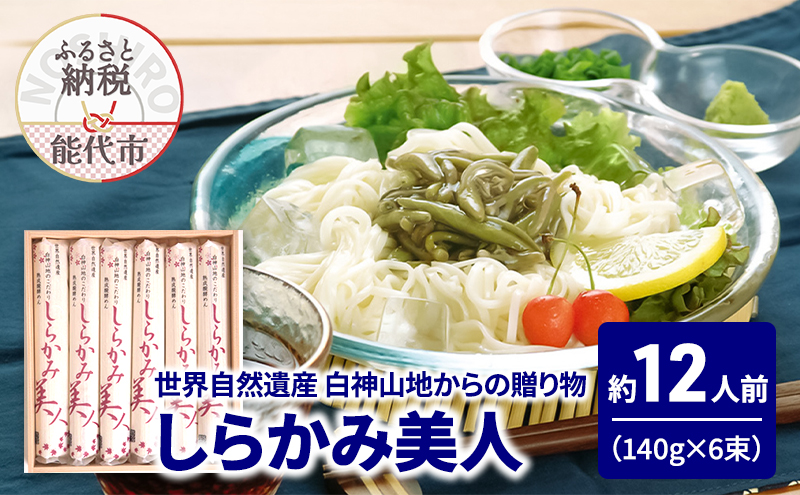 うどん しらかみ美人 140g(約2人前)×6束 麺 乾麺 鍋 冷たい 温かい ざるうどん 鍋の締め