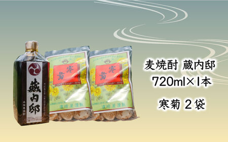 麦焼酎 「藏内邸」1本 + 銘菓「寒菊」2袋 セット [ABAN002] 