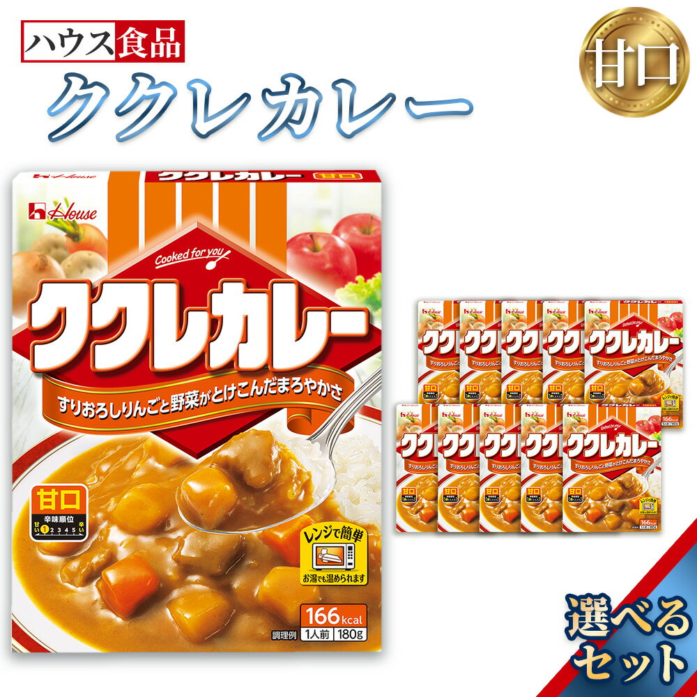 【ふるさと納税】ハウス　ククレカレー　甘口　レトルト食品　レンジ対応商品 ／ レトルトカレー カレー ハウス食品 レンジ 湯煎 湯せん 時短 簡単 簡単調理 防災食 長期保存 非常食 ローリングストック レトルト 災害 備蓄 常温保存 選べる 10個 20個 30個 セット No.282
