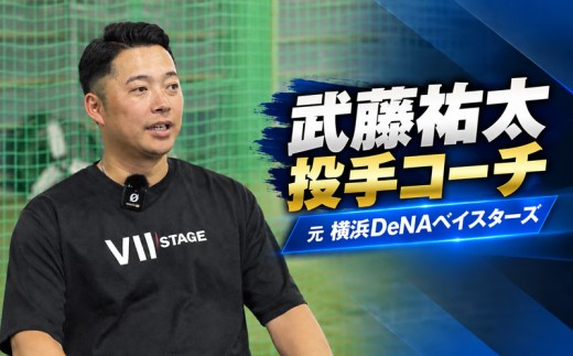 【野球教室1日体験】元横浜DeNAベイスターズ 武藤祐太が直接指導｜投手コース 【中学生・社会人推奨】 【水曜 19時40分～ 】 神奈川県 厚木市 Ⅶ STAGE BASEBALL ACADEMY 
