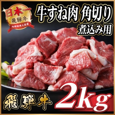 
            レビューキャンペーン実施中!飛騨牛 厳選牛すね肉(スネ肉) 角切り 2kg(500g×4)  訳あり【1650007】
          