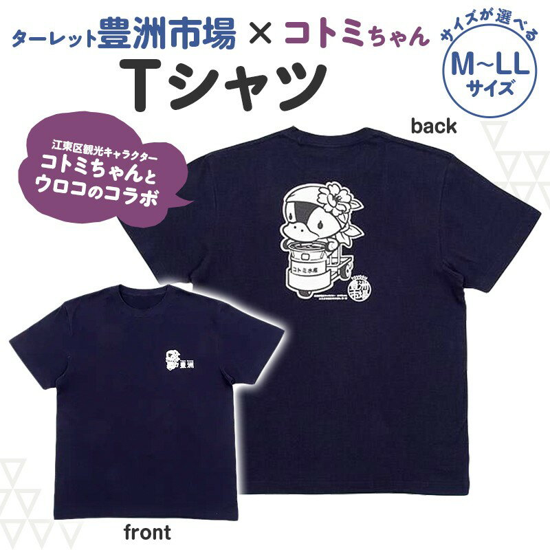 【ふるさと納税】 【サイズが選べる】ターレット豊洲市場×コトミちゃんTシャツ　kt096-002-SKU ふるさと納税 返礼品 Tシャツ コトミちゃん 豊洲市場 江東区 お土産 記念品 ターレット キャラクターグッズ 東京都 江東区