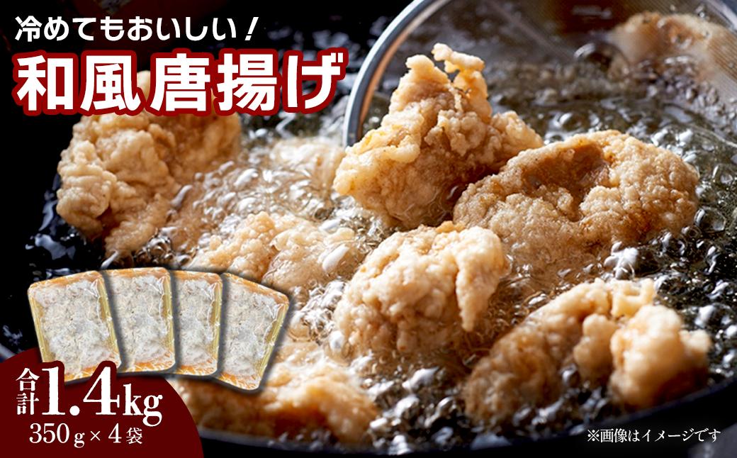 
            冷めても美味しい！和風唐揚げ　350g×4袋　計1.4㎏ 冷凍 ｜鶏のからあげ からあげ から揚げ もも肉 カラアゲ 鶏 鶏肉 とりにく 揚げ物 惣菜 おかず お弁当 簡単調理 弁当 味付き 愛媛県 西条市 送料無料
          