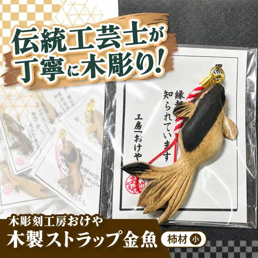 木彫刻工房おけや 木製金魚ストラップ 小（黒柿材） | 木彫刻 黒柿材 木製 ストラップ 金魚 手作り 職人 伝統工芸 木島平村 長野県 信州 北信州