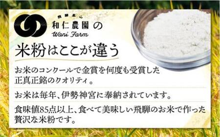 飛騨コシヒカリ米粉100% 米粉 200g×6個 | 和仁農園  MF011