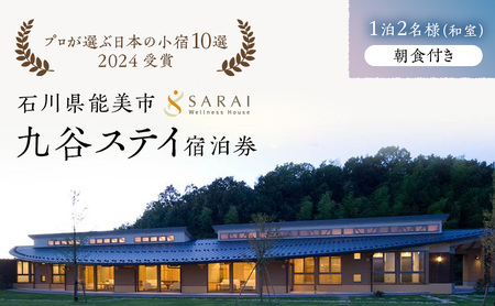 【プロが選ぶ日本小宿10選受賞】石川県能美市　九谷ステイ　1泊2名様（和室）朝食付き宿泊券