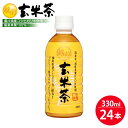 【ふるさと納税】お茶 越前玄米茶 ペットボトル 330ml × 24本入り 福井県産コシヒカリ使用【飲料】 [e20-a009]