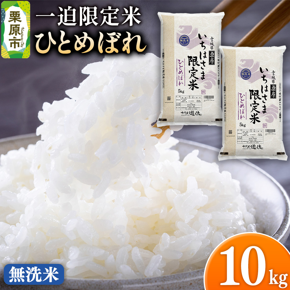 【無洗米】令和7年産 一迫限定米 ひとめぼれ 10kg（5kg×2袋）