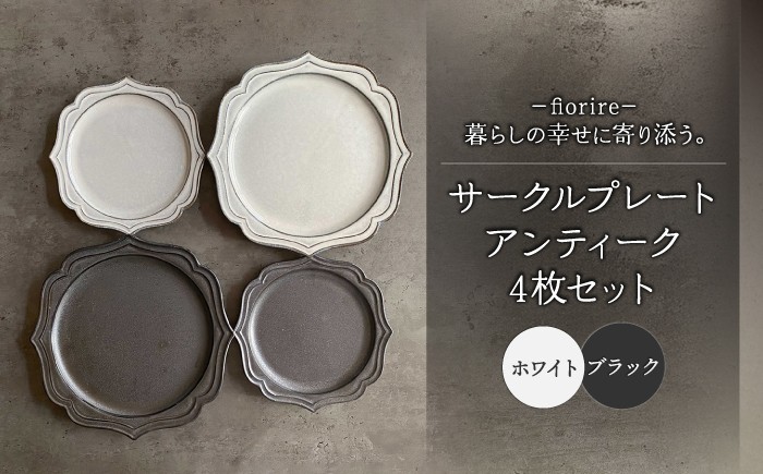 
                  【美濃焼】fiorire-フィオリーレ- サークルプレート アンティーク 4枚セット【Felice-フェリーチェ-藤田陶器】食器 皿 プレート パスタ皿 ランチ ワンプレート 取り皿 ケーキ皿 マット ペア 2人用 やきもの 焼き物 おしゃれ オシャレ アンティーク  [MBX012]
                