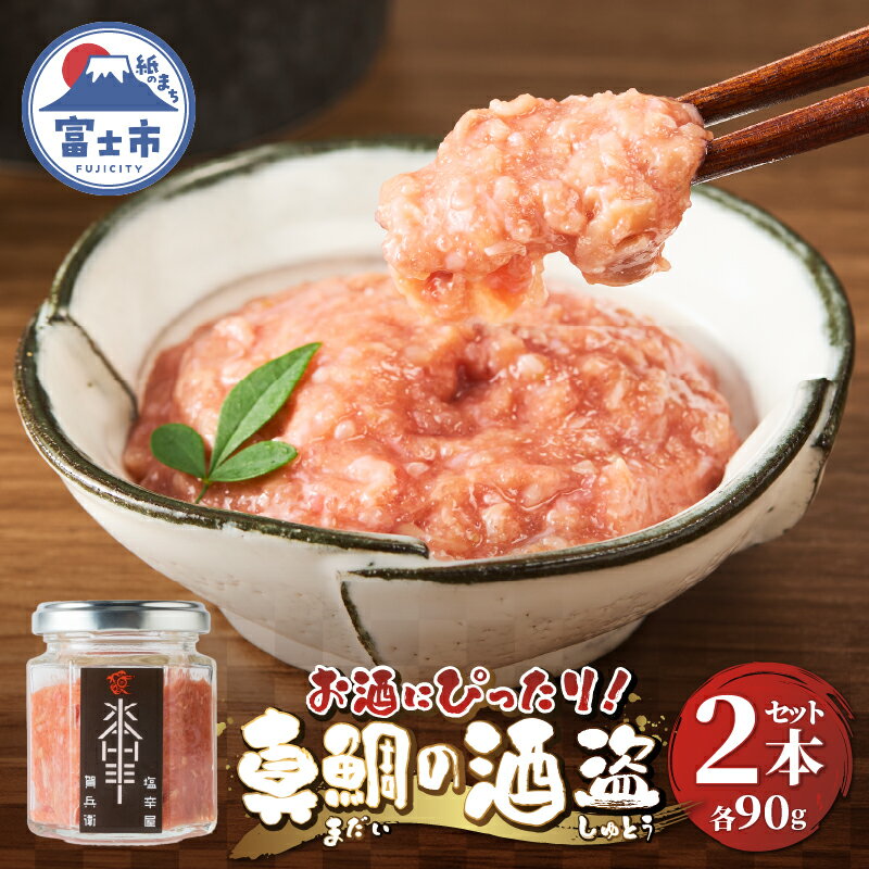 【ふるさと納税】 駿河屋賀兵衛 真鯛の酒盗 2本セット(90g×2本) 真鯛 希少部位 上品な甘み 食感 熟成 海産物 おつまみ 酒の肴 お茶漬け ご飯のお供 卵かけご飯 静岡県 富士市 [sf067-009]