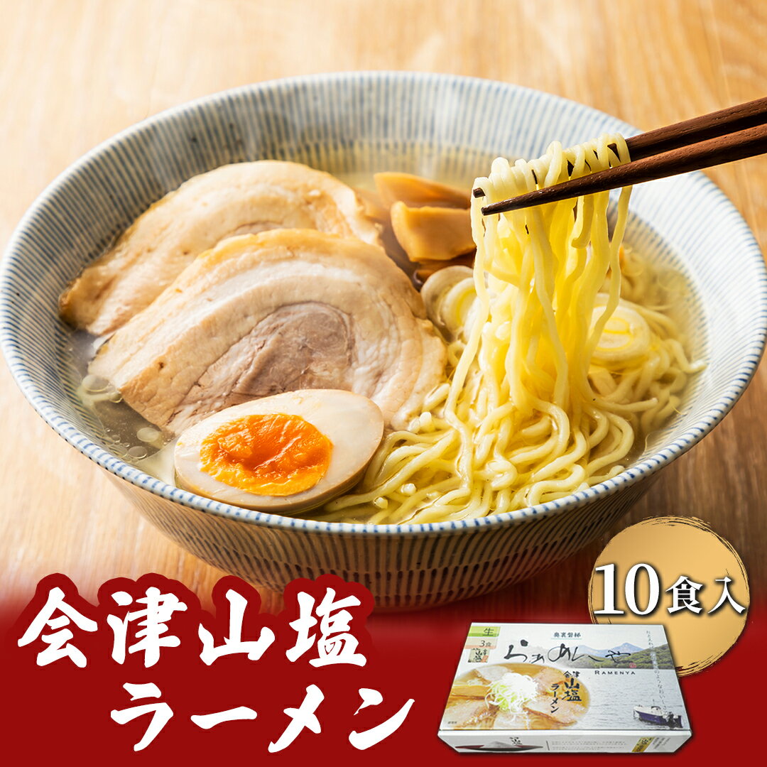 【ふるさと納税】会津山塩ラーメン お土産用 10食入（めん160g×10・スープ50g×10） 【 ふるさと納税 人気 おすすめ ランキング 会津山塩ラーメン ラーメン 麺 会津山塩 山塩 塩ラーメン セット 10人前 10食分 元祖 お土産 生麺 福島県 北塩原村 送料無料 】 KBT002