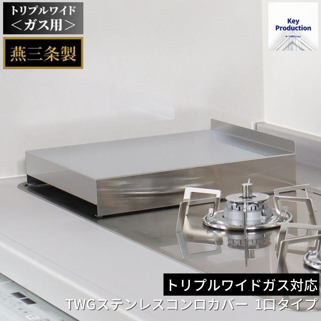 【ふるさと納税】TWGステンレスコンロカバー 1口タイプ 燕三条 天板耐荷重 10kg ステンレス 1口 コンロカバー 目隠し 作業台 調理台 猫対策 油はね ガード フラット レンジカバー キッチン コンロ 周り 収納 [キープロダクション] 【010S394】