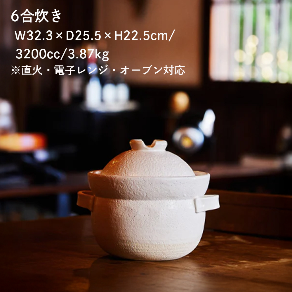 【萬古焼（ばんこやき）】華月　INAHO SHIRO 6合　安政三年創業。江戸時代から続く老舗窯元が開発。 NASAの技術を取り入れ開発した至高の土鍋。│ごはん鍋 ごはん炊 グルメ KAGETSU_イ