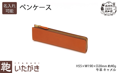 ペンケース キャメル いたがき 天然皮革 本革 手作りファッション小物 雑貨 日用品 文房具 ファスナー おしゃれ ギフト 贈り物 名入れ無