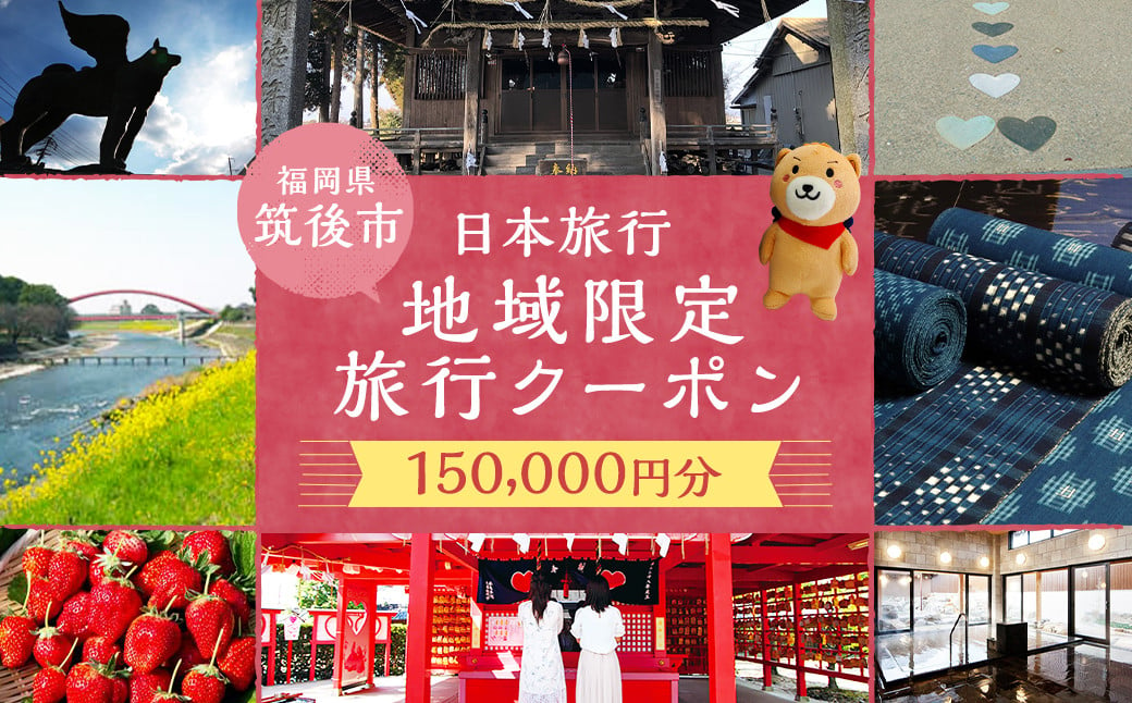 
福岡県 筑後市 日本旅行 地域限定 旅行クーポン 150,000円分 / 旅行 旅 宿泊 観光 クーポン
