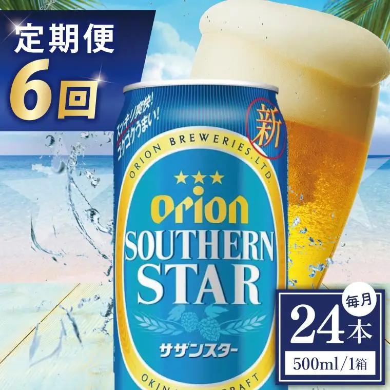 【全6回定期便】 オリオンビール サザンスター 500ml × 24缶