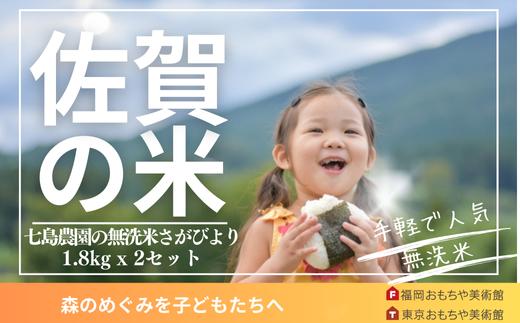 
            無洗米「さがびより」ジップ付袋 1.8kg x 2本
          