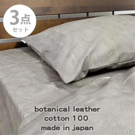 【シングル3点セット】『大人カッコいい』レザー調プリント寝具カバーセット(カウレザー)【1645744】