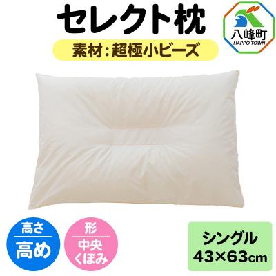 ふるさと納税 八峰町 セレクト枕 超極小ビーズ シングル 高め 中央くぼみタイプ|16_mkr-07s101hb
