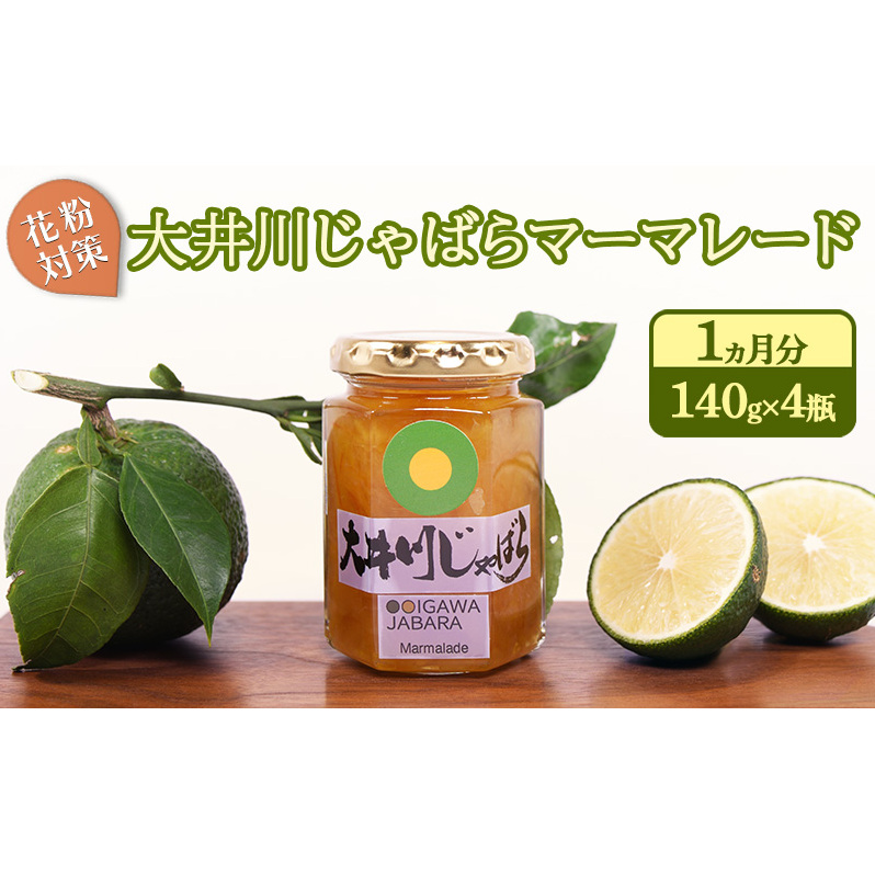 花粉対策 大井川じゃばらマーマレード 1ヵ月分（140g×4瓶）セット ジャム 果汁飲料 ジュース 花粉症 柑橘 自然作物 妊婦 効果 