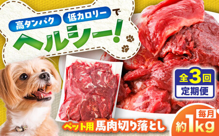 【全3回定期便】国内加工 ペット用 馬肉 切り落とし 約1kg ペット用 BHCY054