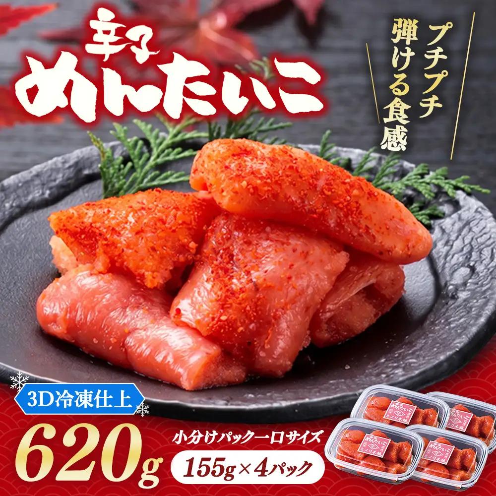小分けにパック一口サイズ ミノリ本舗 辛子めんたいこ(ロシア産) 620g 3D急速フリーザ使用 | たらこ 切子 タラコ 明太子 からし めんたいこ 唐辛子 小分け 北海道 八雲町