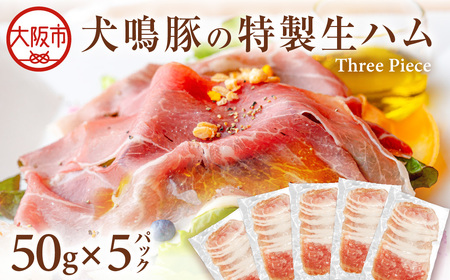 犬鳴豚の特製生ハム（非加熱食肉製品）5袋_OS172-0012