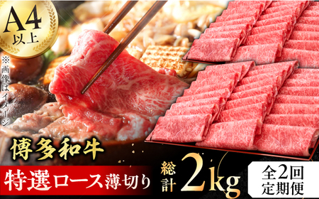 【全2回定期便】A4-A5等級 博多和牛 特選ロース 薄切り 1kg / 博多和牛 牛肉 肉 和牛 国産牛 ロース 薄切り 博多和牛 肉 にく 和牛 ロース 博多和牛[AFBV050]