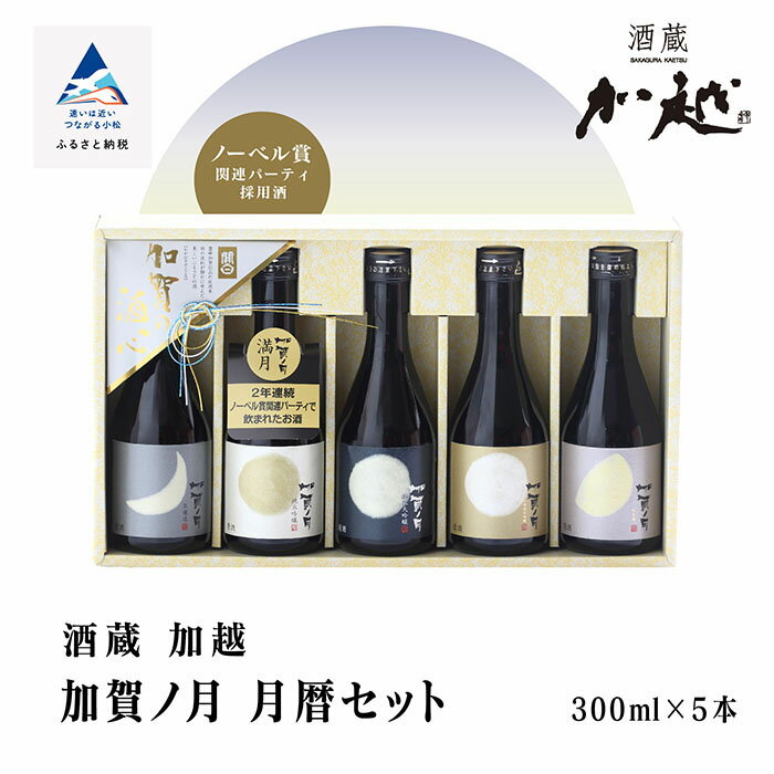 【ふるさと納税】 加賀ノ月 月暦セット ( 300ml × 5本 ) 日本酒 飲み比べ 地酒 飲み比べセット 300ml お試し お取り寄せ 酒 お中元 お歳暮 ギフト 父の日 小松市 石川県 015028【加越】