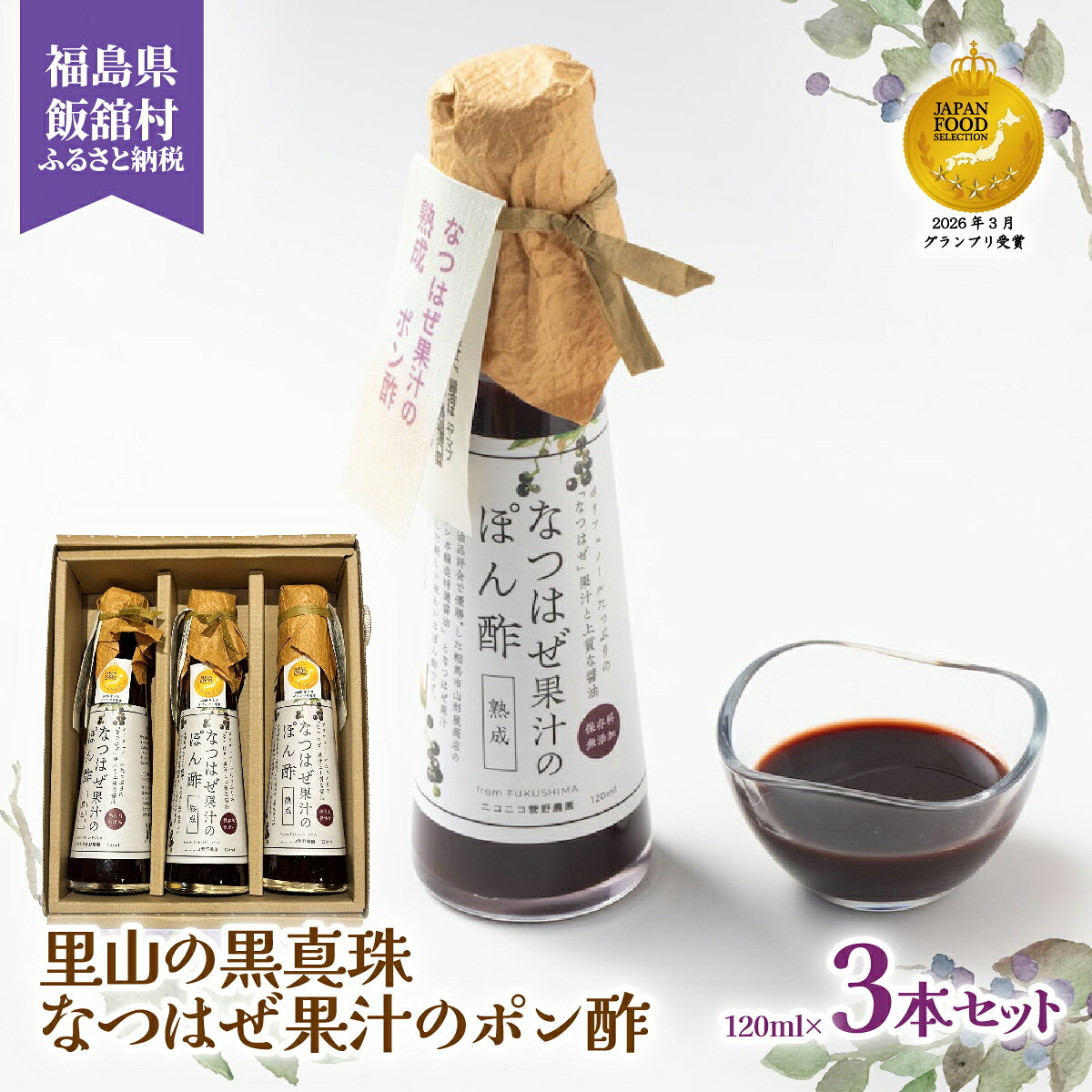【ふるさと納税】【ジャパン・フード・セレクション グランプリ受賞！】なつはぜ果汁のポン酢120ml×3 【 ふるさと納税 人気 おすすめ ナツハゼ 名物 特産 ポリフェノール 抗酸化 疲労回復 健康 美容 ポン酢 復興 福島 飯舘村 】 ITTAA004