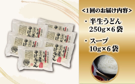 【全6回定期便】【料理長が監修した自慢の商品！】五島 手延 半生うどん セット / 五島うどん うどん 新上五島町【ますだ製麺】[RAM014]