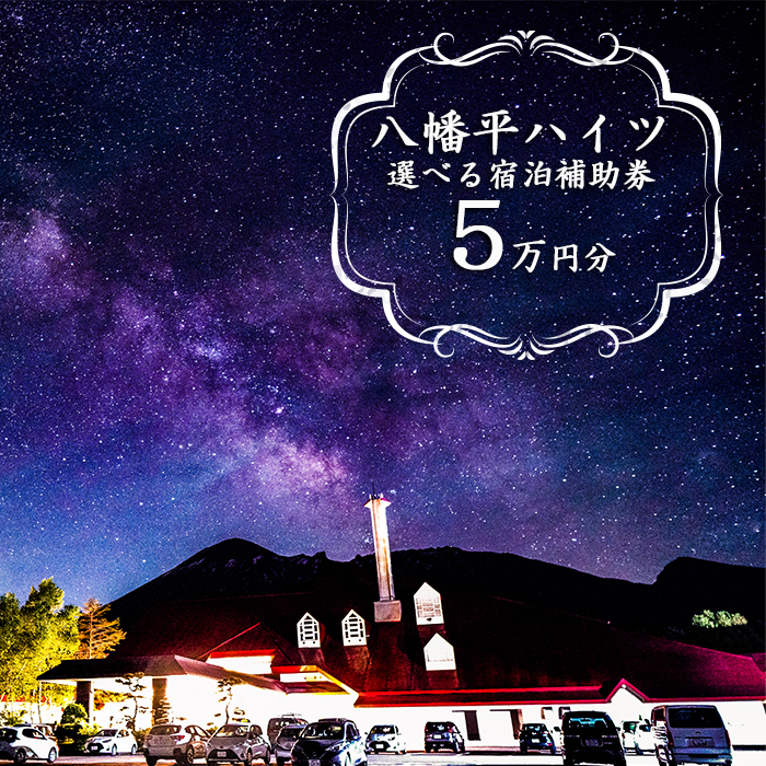 八幡平温泉郷 八幡平ハイツ で使える宿泊補助券（50000円相当） ／ 宿泊 補助券 温泉 宿 温泉宿 旅行 露天風呂 サウナ 東北 岩手県 八幡平市