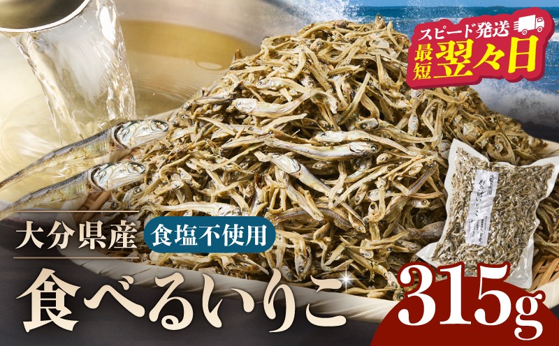 
【無塩】別府湾で獲れた食べるいりこ（315g）食塩不使用
