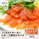 【ふるさと納税】【王子サーモン】フィヨルドサーモンスモーク姿切スライス 250g 魚 お魚 さかな 食品 人気 おすすめ