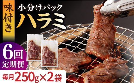 【6回定期便】【塩だれ】九州産和牛ハラミ 毎月250g×2袋（計3kg）[EAX160] 定期便 焼肉 ハラミ 国産ハラミ ホルモン 焼肉ハラミ 定期便