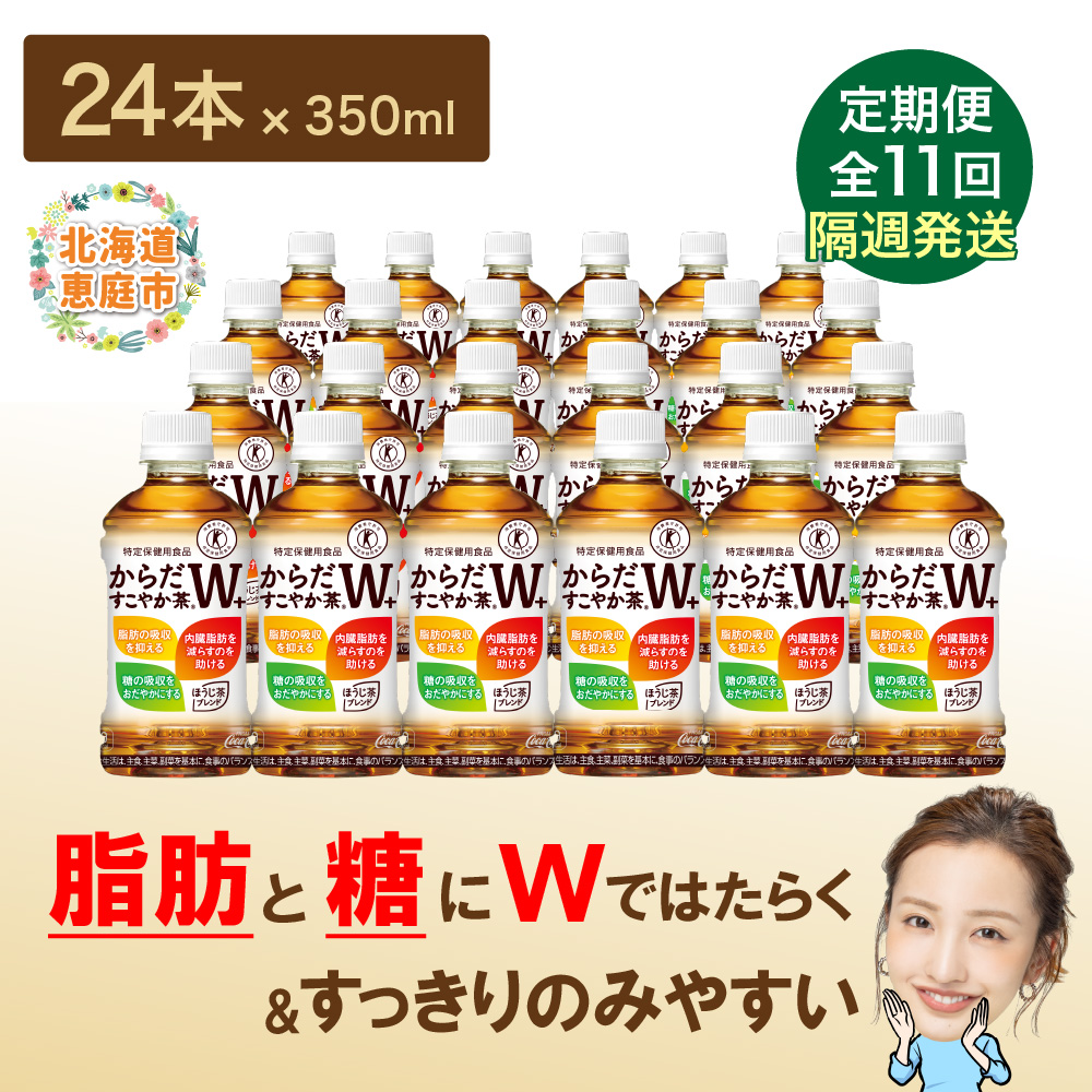 【定期便：11回（隔週発送）】からだすこやか茶W+ 350ml×24本【38004701】
