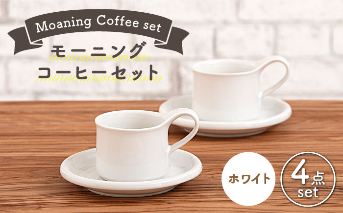 
                  【美濃焼】 モーニングコーヒーセット ホワイト 【ZERO JAPAN】 マグカップ コップ 皿 プレート [MBR065]
                
